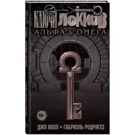 Ключи Локков.Том 6. Альфа и Омега картинка 372055 - МосИгра